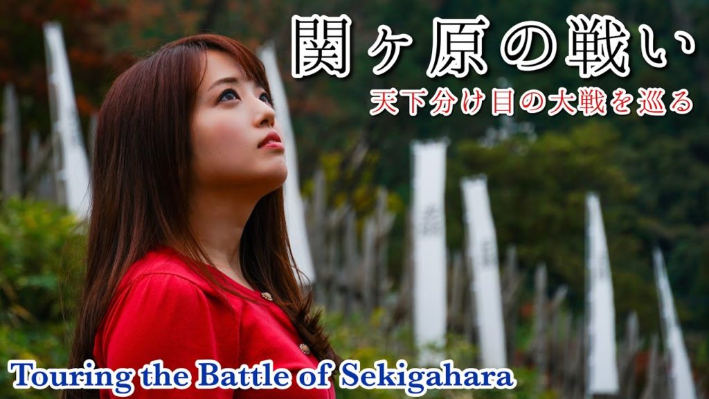 【天下分け目の大戦】関ヶ原古戦場を巡る！【城女×関ヶ原×Vlog】-Touring the Battle of Sekigahara-