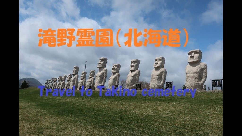 北海道のモアイ・滝野霊園（北海道への旅①）/Travel to Takino Cemetery