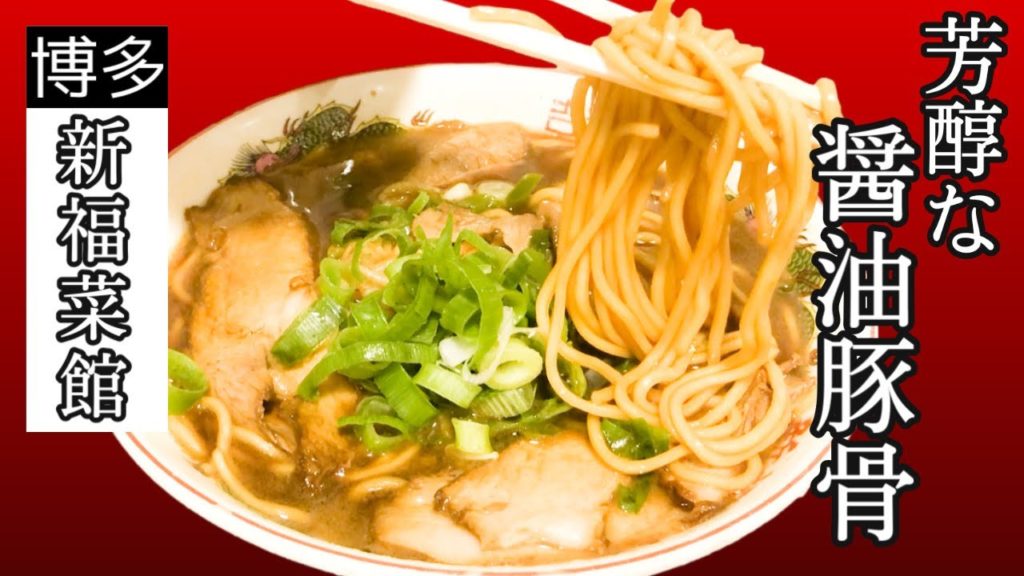 1938年創業【新福菜館】博多ラーメンではない福岡らーめんを味わう☆濃厚な醤油豚骨の香りが最高！Founded in 1938 [Shinfukusaikan]