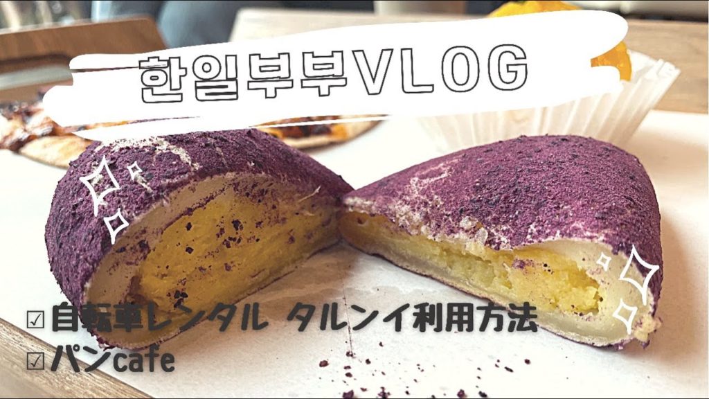 따릉이 이용하기&빵카페 自転車レンタルサービス タルンイ利用方法＆パンCafe[日韓夫婦/한일부부](ENG SUB)