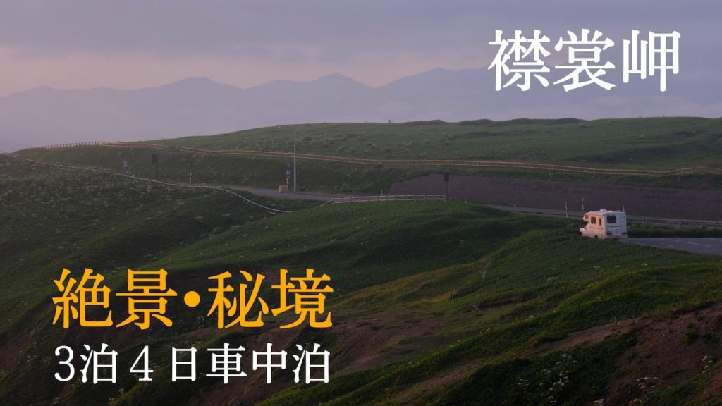 【3泊4日車中泊】襟裳岬・ハートレイク(豊似湖)・晩成温泉をのんびりめぐる一人旅(北海道バンライフ:キャンピングカーの旅)Hokkaido Vanlife 【3泊4日車中泊】襟裳岬・ハートレイク(豊似湖)・晩成温泉をのんびりめぐる一人旅(北海道バンライフ:キャンピングカーの旅)Hokkaido Vanlife