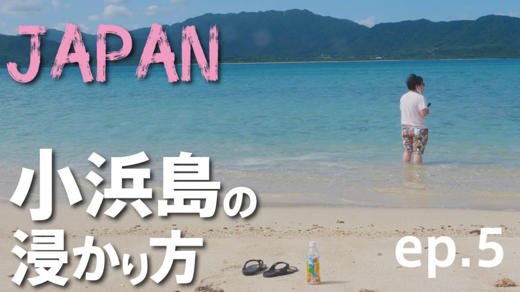 【沖縄離島の旅】小浜島の浸かり方 ep.5 【沖縄離島の旅】小浜島の浸かり方 ep.5