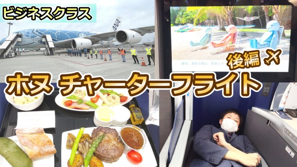 【GW】フライングホヌ チャーターフライト（ビジネスクラス）-後編-【搭乗レポート】
