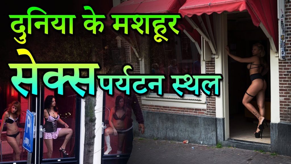 World's Most Famous Tourism Destinations दुनिया के सबसे मशहूर सेक्स पर्यटन स्थल | Travel Nfx