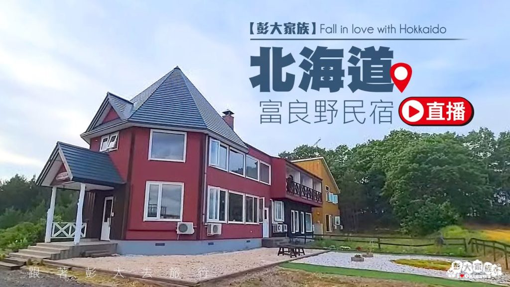 #再訪北海道 #富良野民宿