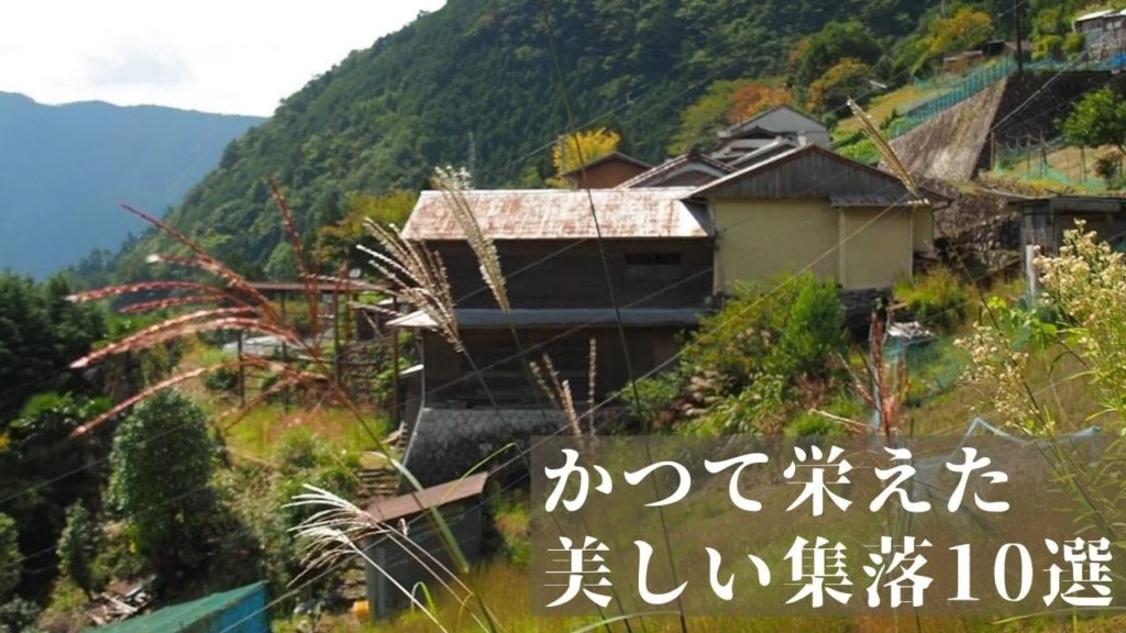 かつて栄えた美しい集落10選【21年春版】（奈良県中心）Beautiful marginal village 10, Japan
