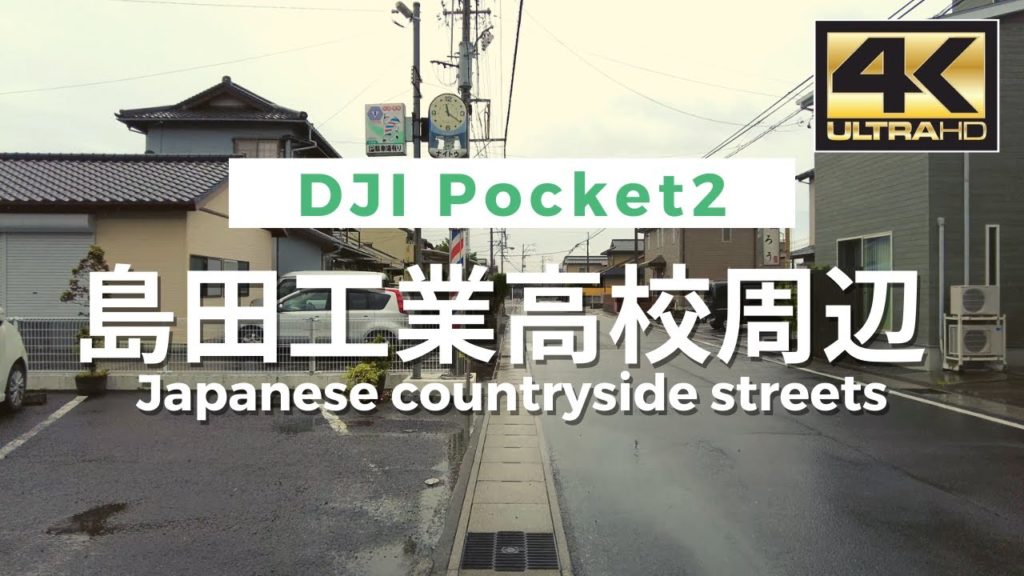 【4K】Japanese countryside streets – 島田工業高校周辺(島田六合)  Walking Video From Japan / VLOG / DJI Pocket 2 【4K】Japanese countryside streets - 島田工業高校周辺(島田六合)  Walking Video From Japan / VLOG / DJI Pocket 2