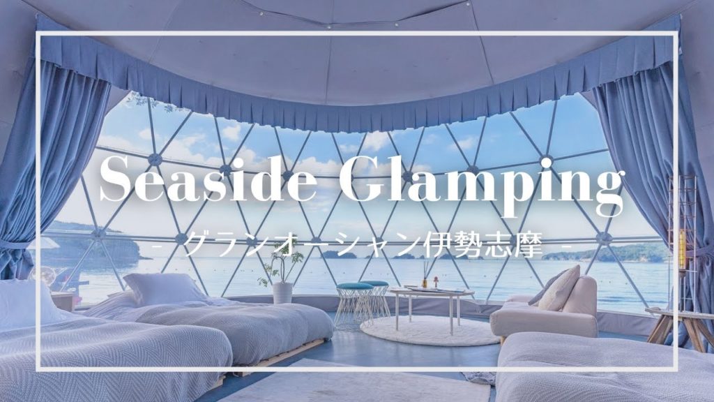 【グランオーシャン伊勢志摩】海が目の前！贅沢グランピングSTAY｜Seaside Glamping at Glandosean Iseshima JAPAN