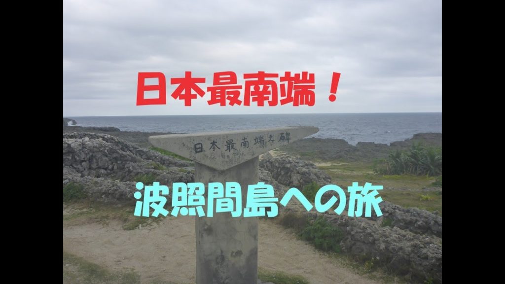 日本最南端・波照間島への旅とパナリ/Travel to Hateruma&panari 日本最南端・波照間島への旅とパナリ/Travel to Hateruma&panari