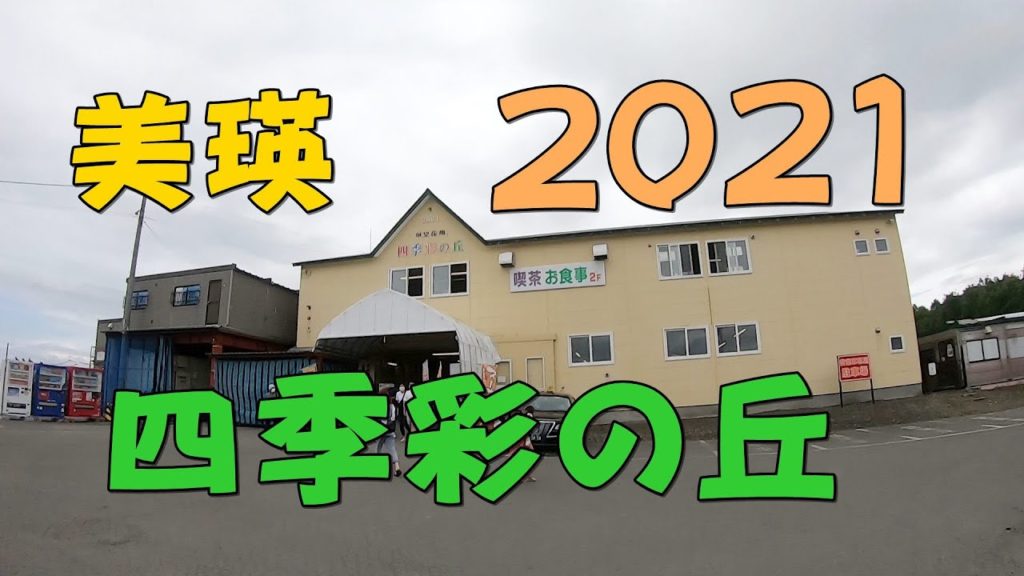 美瑛町【四季彩の丘】美瑛ずっと行きたかった　四季彩の丘に行ってみる、出店も出てて楽しかった。