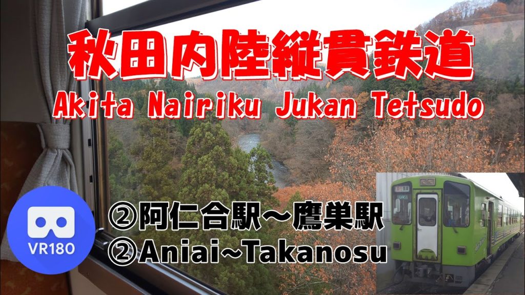 【VR180】秋田内陸縦貫鉄道②「阿仁合駅(aniai)～鷹巣駅(Takanosu)」」~Akita Nairiku Line~【急行もりよし】