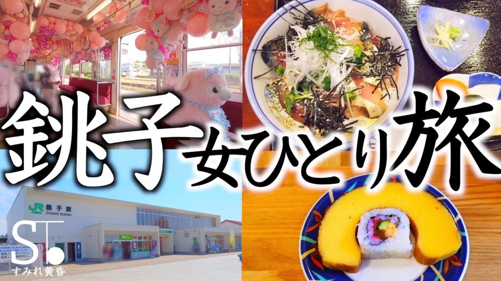 銚子電鉄と銚子の名物グルメの旅【女一人旅 千葉 観光】