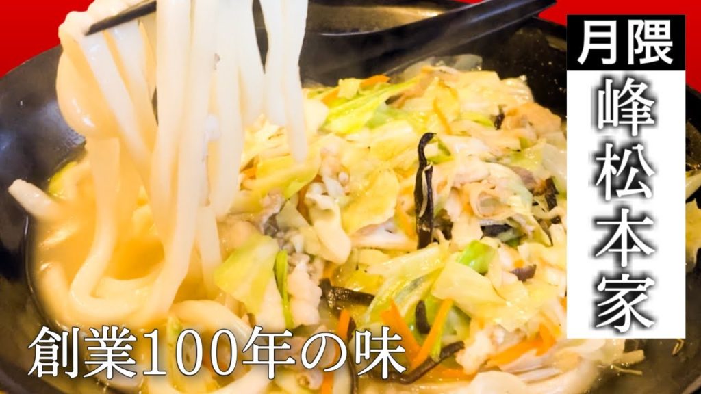 創業100年！超老舗の博多うどん☆福岡グルメの歴史【峰松本家】ちゃんぽんスープの絶品どんめん☆[Minematsu Honke] Champon soup exquisite udon noodles