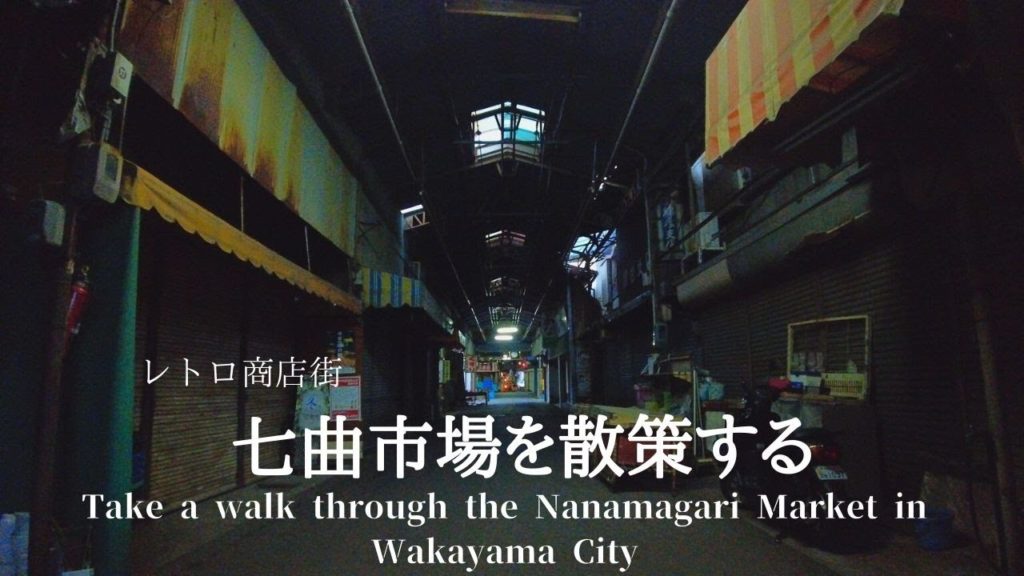 【レトロ商店街】和歌山市七曲市場を散策する[Take a walk through the Nanamagari Market in Wakayama City]