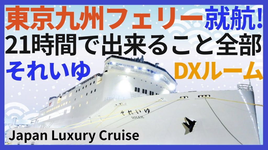東京九州フェリー それいゆ「デラックス」乗船記・いよいよ就航！超充実の２１時間航海中にできること全部［ぜいたく船旅］