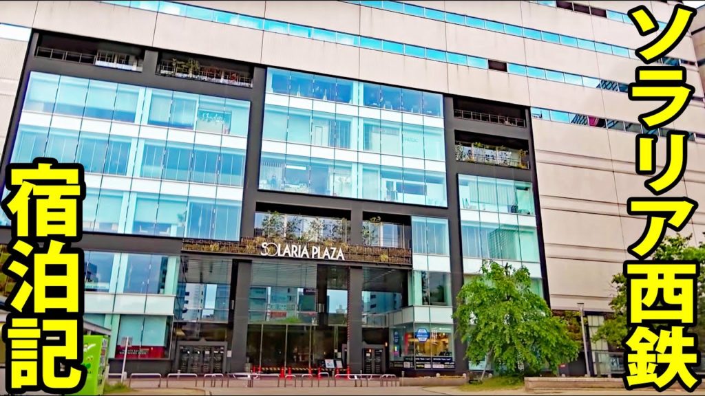 かなり良いホテル「ソラリア西鉄」に宿泊 かなり良いホテル「ソラリア西鉄」に宿泊
