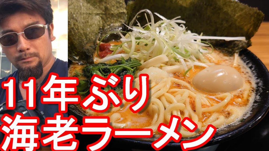 浜松市のお薦めラーメン屋『横浜家系/麺匠家』で海老ラーメン！Shrimp Ramen at Menshouya in Hamamatsu city,Japan
