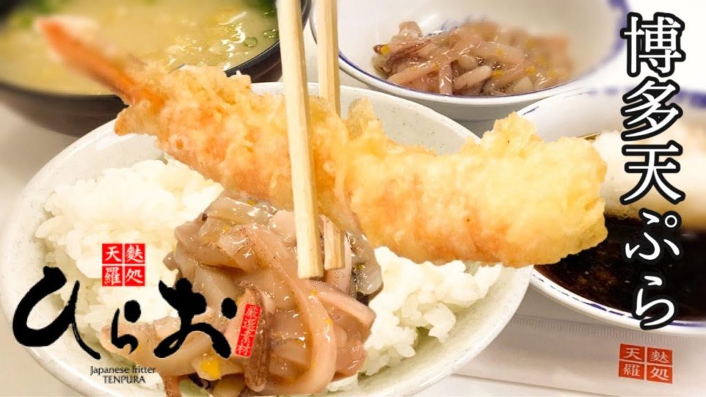 天ぷらの定番！福岡ご当地グルメ【天麩羅処 ひらお 本店】行列店で孤独のグルメ☆Fukuoka Local Gourmet [Tempura Hirao Main Store]