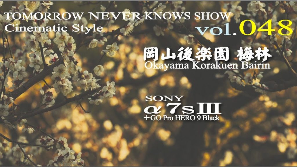 岡山後楽園　梅林　OKAYAMA KORAKUEN BAIRIN CINEMATIC STYLE (TNK_SHOW 048)