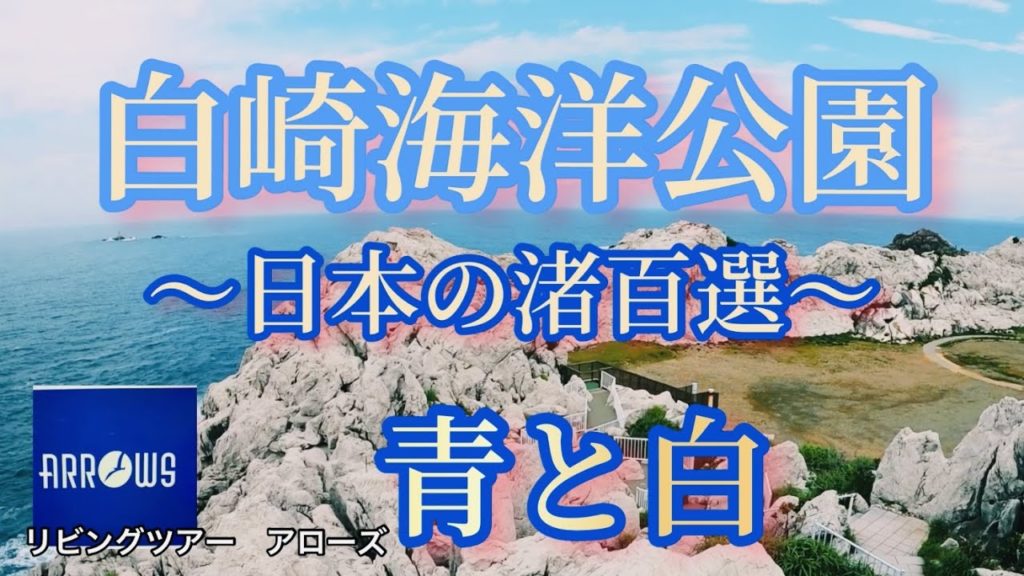 【京都　旅行会社　情報】和歌山・白崎海洋公園「海の青と石灰岩の白の世界」〜日本の渚百選：観光にキャンプに夏にオススメの紀州の海辺の絶景スポットご紹介〜【動画　YouTube　個人　オンライン】