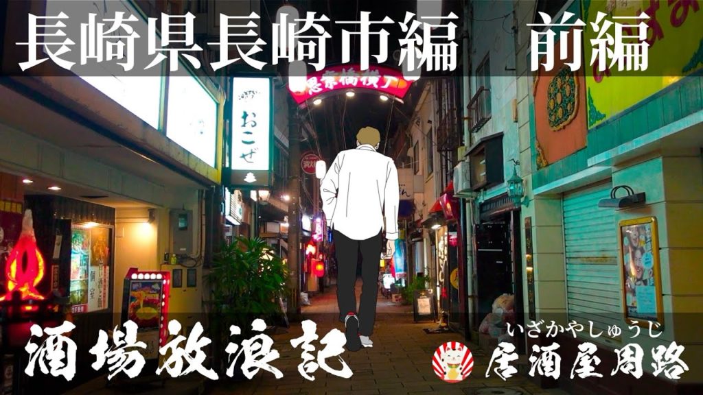 長崎県長崎市編　前編｜酒場放浪記　第41夜 | 歓楽街と飲み屋を応援したいだけの動画です｜思案橋ブルース｜銅座町｜丸山遊廓 ｜新地中華街｜繁華街｜福山雅治｜Nightlife in Nagasaki