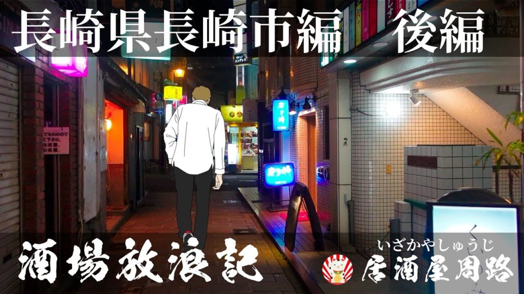 長崎県長崎市編　後編｜酒場放浪記　第42夜 | 歓楽街と飲み屋を応援したいだけの動画です｜思案橋｜稲佐山展望台｜思案橋ラーメン ｜ 福山雅治｜夜景｜Nightlife in Nagasaki