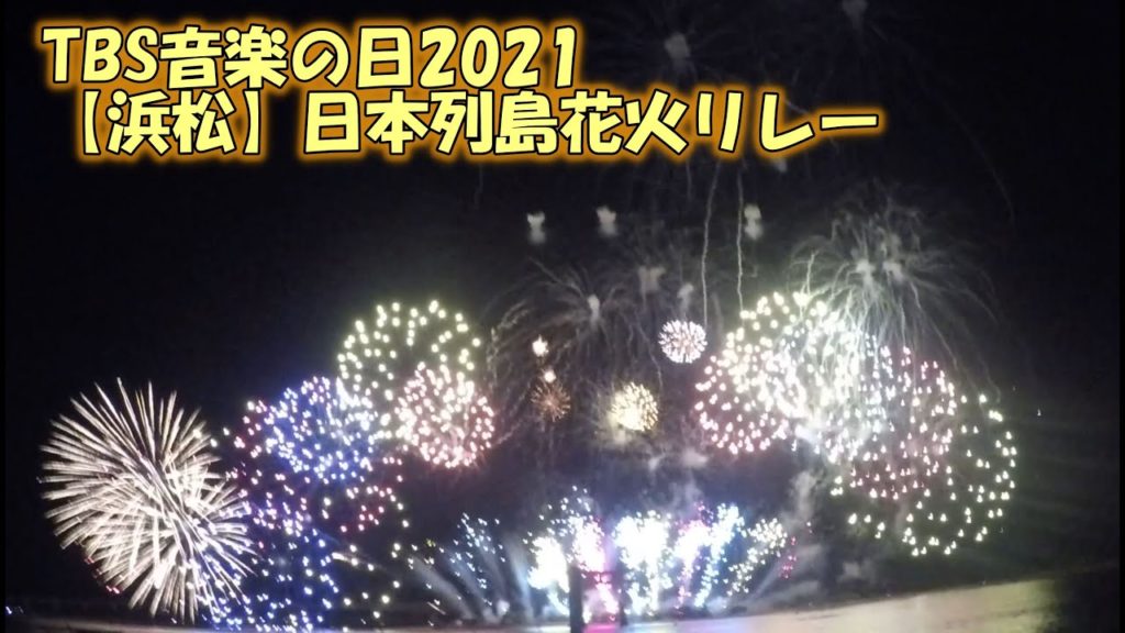 TBS音楽の日2021【浜松】日本列島花火リレー (浜名湖 弁天島) TBS音楽の日2021【浜松】日本列島花火リレー (浜名湖 弁天島)