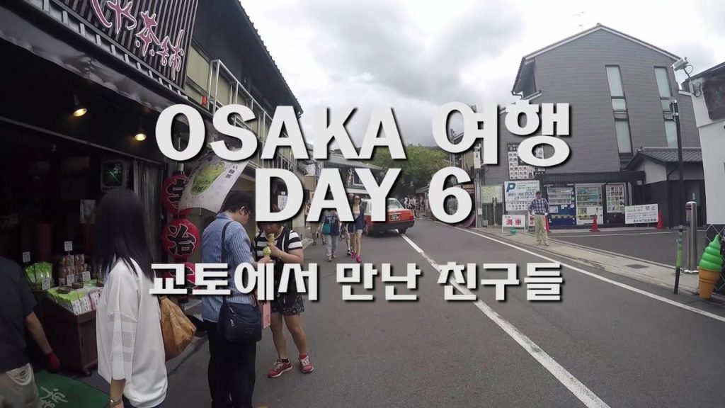 교토오면 청수사~!  오사카 여행 파헤치기 DAY6 KYOTO TRAVEL