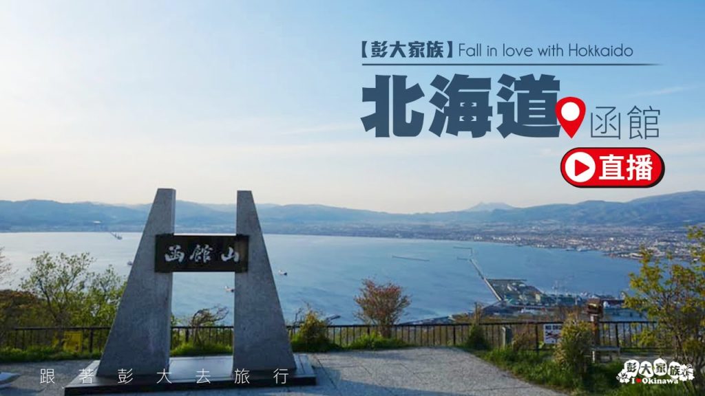 #在訪北海道 #第一回 #函館山