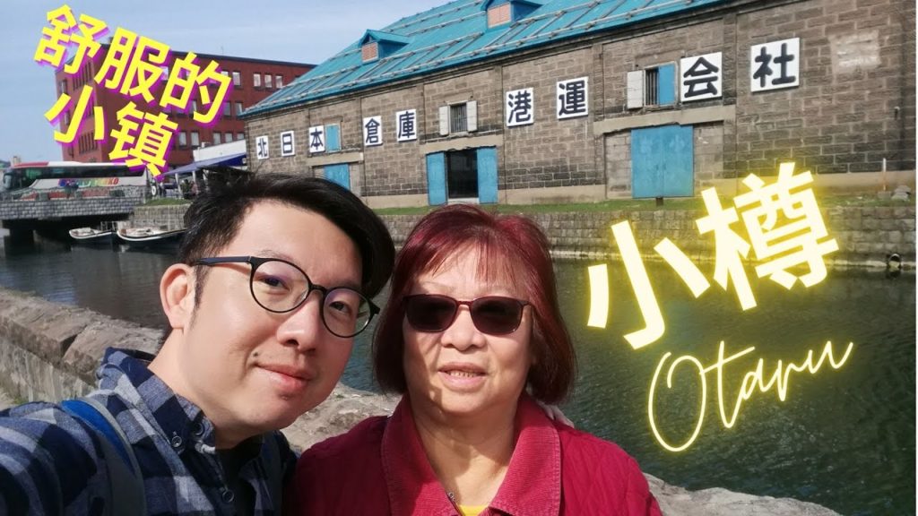 【Hokkaido北海道VLOG 2】2018年 Hea游小樽 Otaru 舒服的小镇 … Relaxing town of Otaru 【Hokkaido北海道VLOG 2】2018年 Hea游小樽 Otaru 舒服的小镇 ... Relaxing town of Otaru