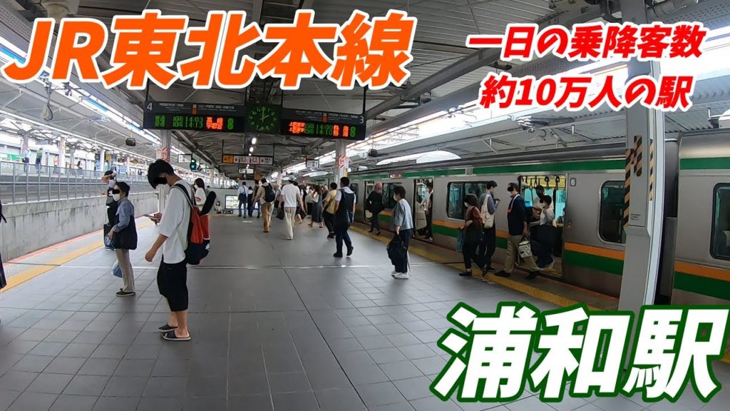 東北本線、浦和駅構内を散策！(Japan Walking around Urawa Station)