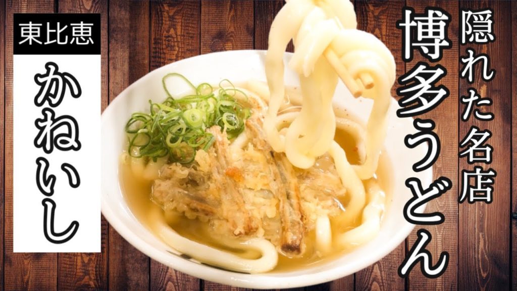 創業約50年☆博多うどんの老舗【かねいし】知る人ぞ知る絶品うどん！隠れた名店の極上うどんをすする☆Founded about 50 years ☆[Udon Kaneishi]