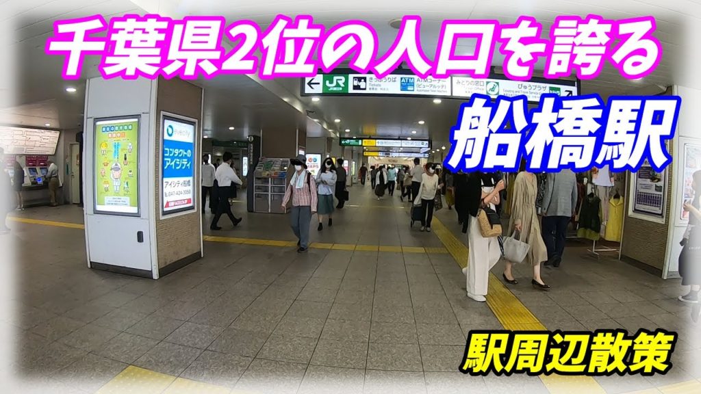 船橋駅 周辺を散策!JR総武線 東武アーバンパークライン 京成電鉄 (Japan Walking around Funabashi Station) 船橋駅 周辺を散策!JR総武線 東武アーバンパークライン 京成電鉄 (Japan Walking around Funabashi Station)