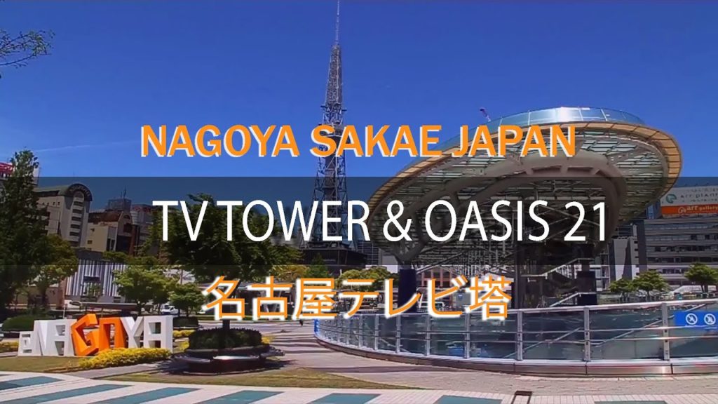 Nagoya TV Tower - Aichi - 名古屋テレビ塔