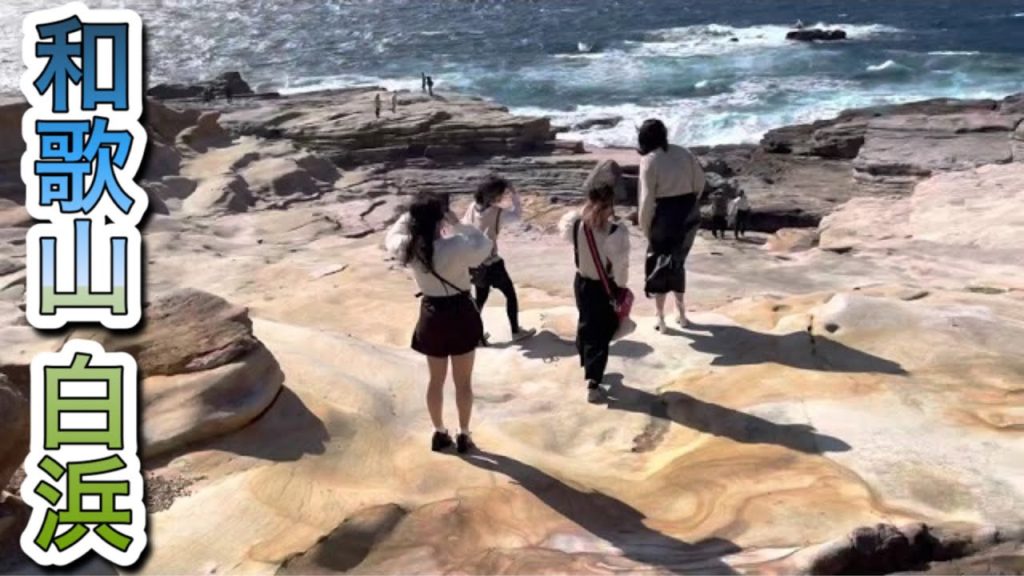 和歌山 白浜 白良浜 千畳敷 Shirahama Wakayama Japan 白浜温泉 和歌山県 観光スポット white sand beach ビーチ 白砂 海岸 vlog