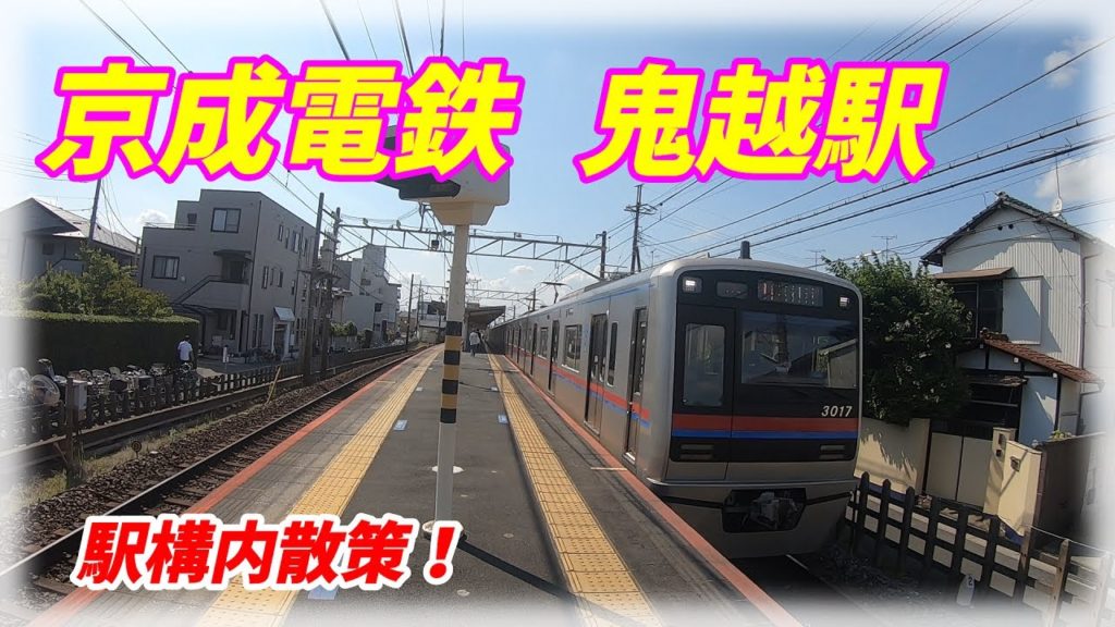 京成電鉄、鬼越駅構内を散策！(Japan Walking around Onigoe Station)