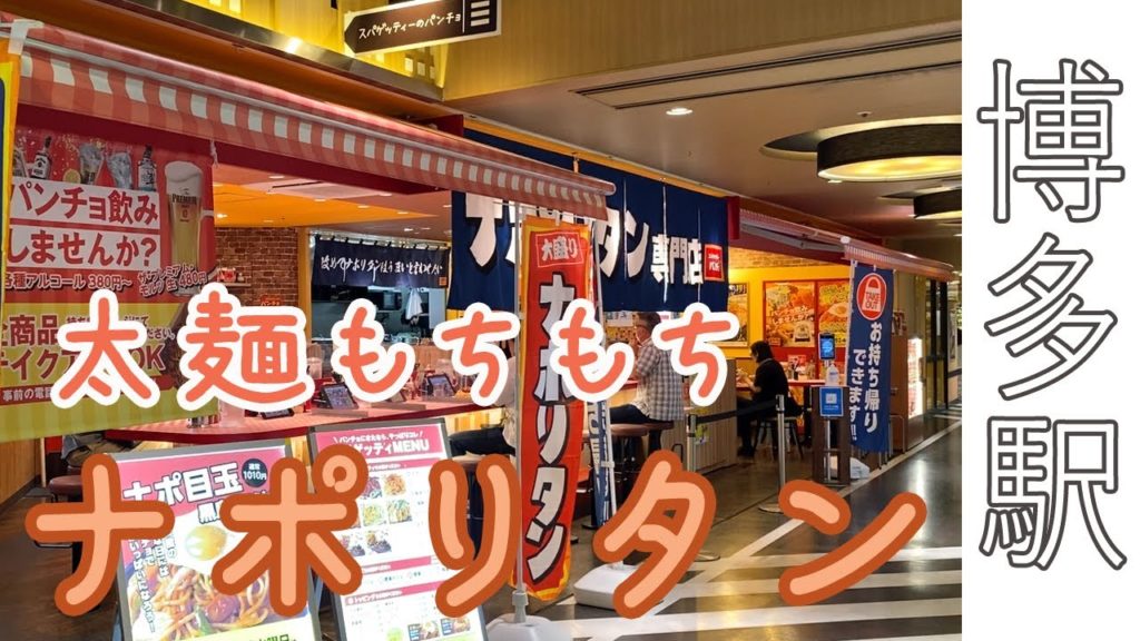 【Hakata 🇯🇵 博多グルメ】【ナポリタン】ナポリタン専門店でランチをしてきました♪ /博多駅/福岡グルメ/バスセンター/パスタ/ランチ/一人飯/パンチョ 【Hakata 🇯🇵 博多グルメ】【ナポリタン】ナポリタン専門店でランチをしてきました♪ /博多駅/福岡グルメ/バスセンター/パスタ/ランチ/一人飯/パンチョ