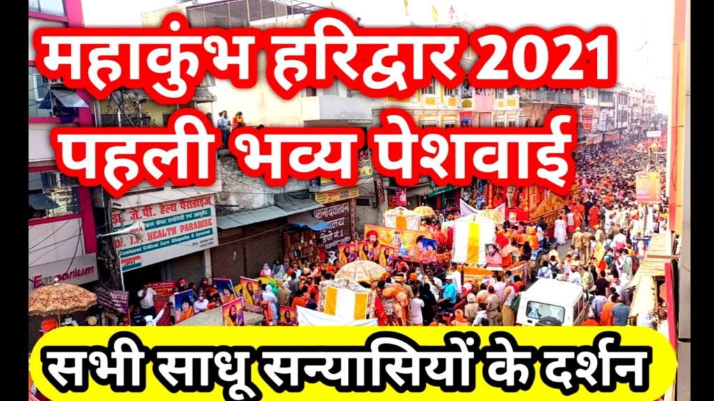 हरिद्वार महाकुंभ मैं पहली पेशवाई। साधु संतो के दर्शन। Haridwar kumbh 2021