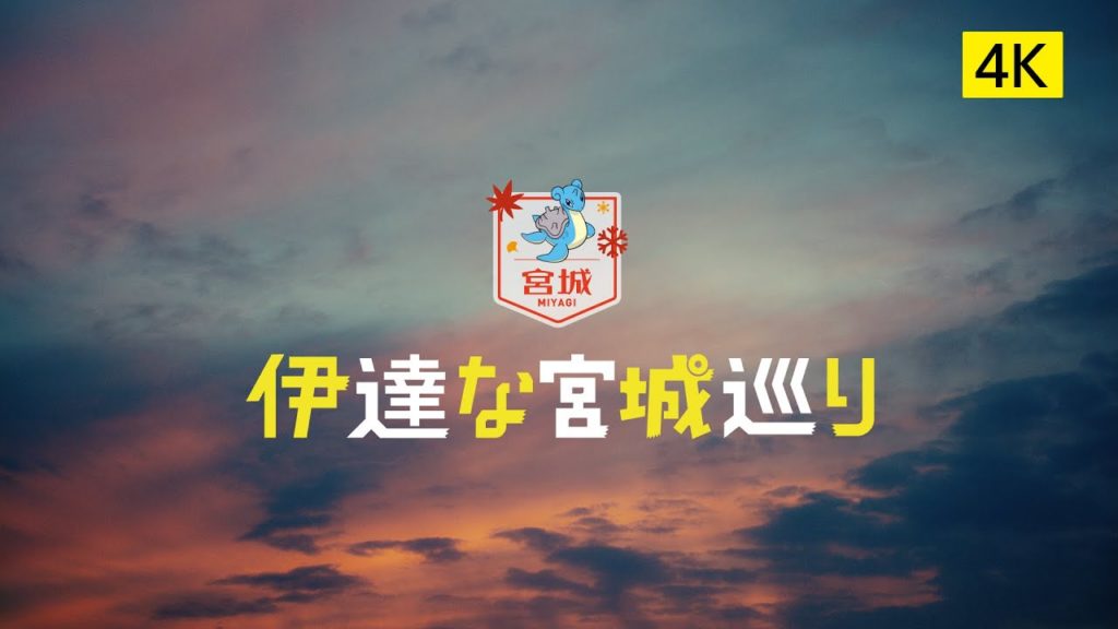 ラプラス+宮城巡り「伊達な宮城巡り Full ver.」(秋冬版)【4K】 ラプラス+宮城巡り「伊達な宮城巡り Full ver.」(秋冬版)【4K】