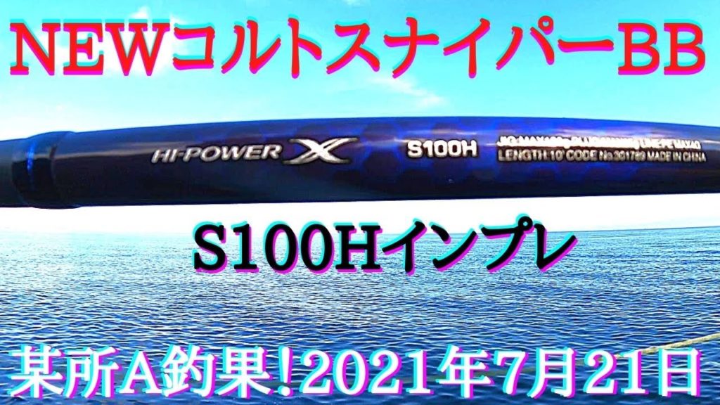 NEWコルトスナイパーBB　S100H　インプレ！ステラと抜群のマッチング！飛距離倍増！某所A釣果！2021年7月21日　ショアジギング　青物　沖向きテトラ