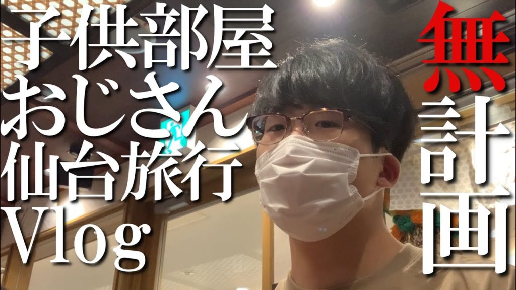 【旅行vlog】子供部屋おじさんが仙台に無計画で行った【26歳フリーター実家暮らし】