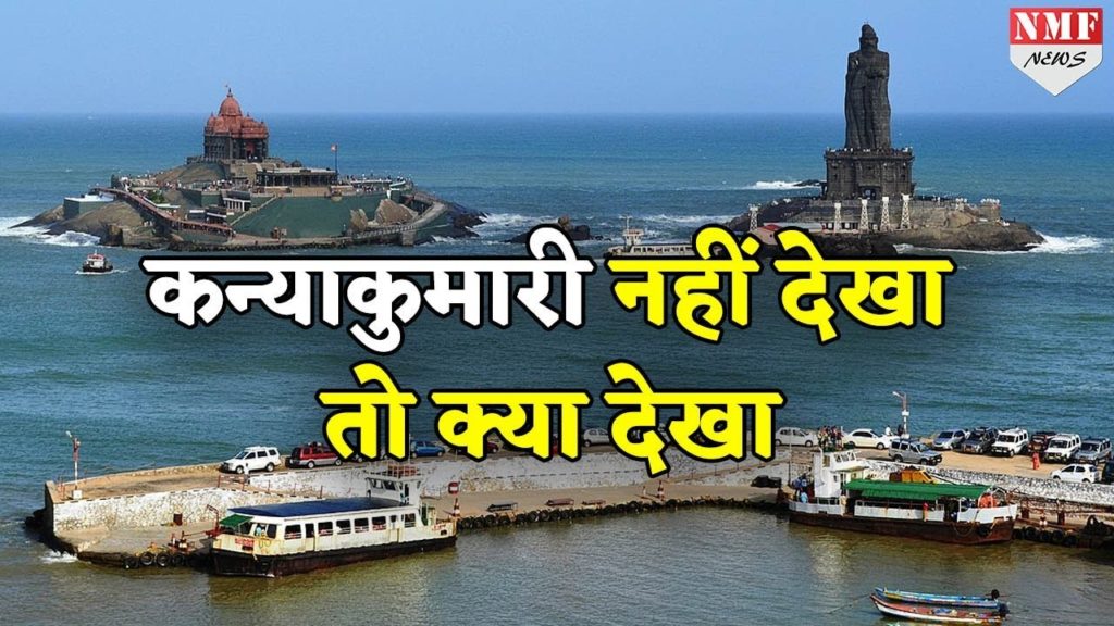रोमांच और रहस्य से भरी है कन्याकुमारी की सैर रोमांच और रहस्य से भरी है कन्याकुमारी की सैर
