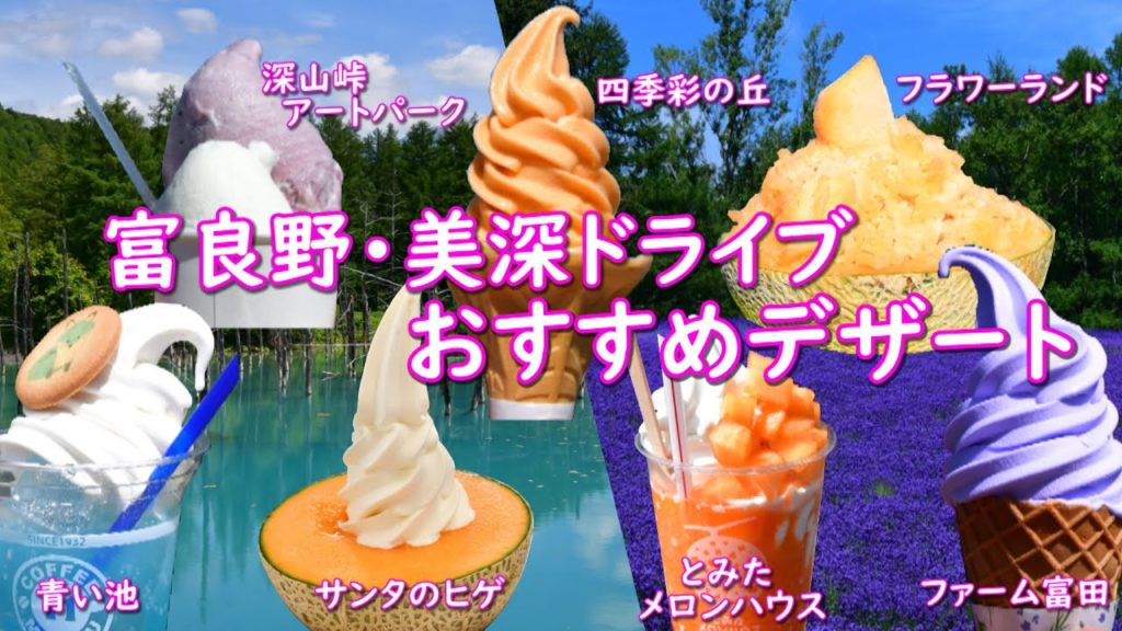 富良野・美瑛ドライブ デザートの旅 ラベンダーやお花が満開青い池・四季彩の丘・美瑛も今が見頃中 サンタのヒゲ・ファーム富田・フラワーランド・深山峠・とみたメロンハウス等デザートも美味しく豪華 富良野・美瑛ドライブ デザートの旅 ラベンダーやお花が満開青い池・四季彩の丘・美瑛も今が見頃中 サンタのヒゲ・ファーム富田・フラワーランド・深山峠・とみたメロンハウス等デザートも美味しく豪華