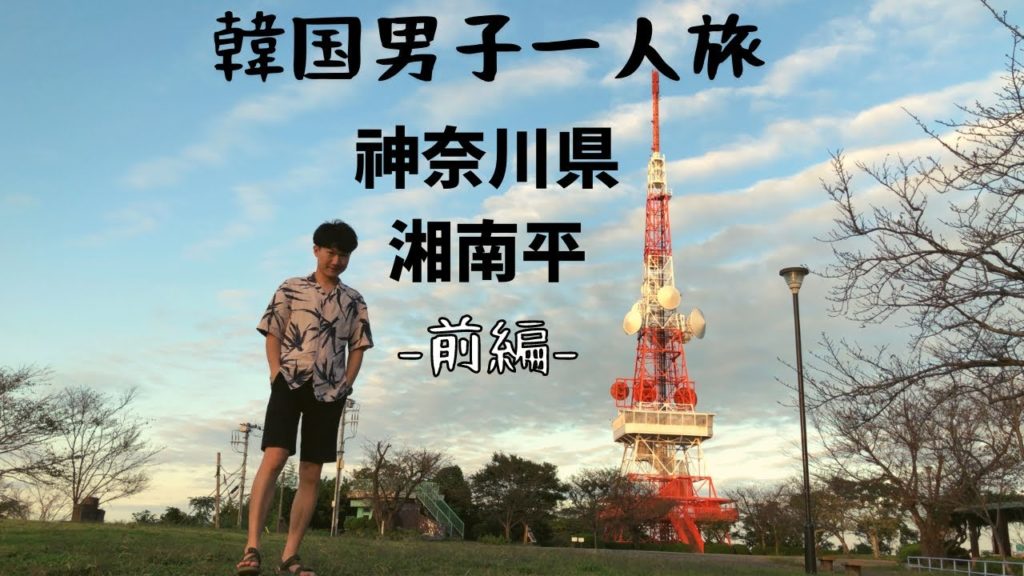 🇯🇵일본 카나가와 최고의뷰를 찾아서  -1부- [일본여행/일본먹방/일본VLOG/혼자여행]4K 高麗山公園・쇼난다이라feat. DJI osmo mobile3