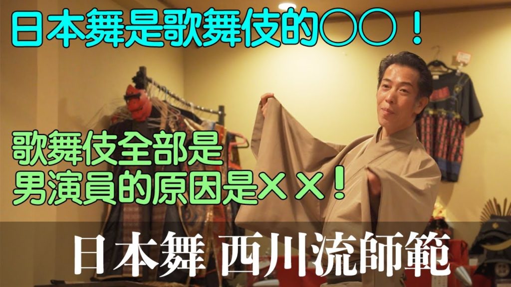 【日本傳統藝能:日本舞】日本舞是歌舞伎的〇〇!歌舞伎全部是男演員的原因是○○! | 日本舞師範 西川矢右衛門先生 【日本傳統藝能:日本舞】日本舞是歌舞伎的〇〇!歌舞伎全部是男演員的原因是○○! | 日本舞師範 西川矢右衛門先生