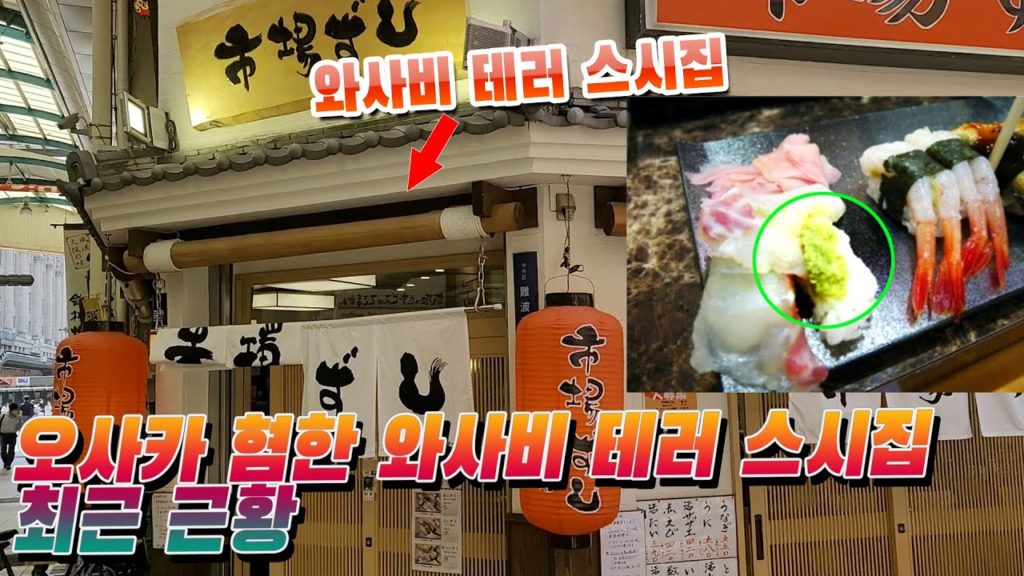 오사카 혐한 와사비 테러 스시집 최신 근황!! 난바 & 니시나리 최신 근황!! Nishinari 西成 japan travel osaka tokyo mukbang 오사카 혐한 와사비 테러 스시집 최신 근황!! 난바 & 니시나리 최신 근황!! Nishinari 西成 japan travel osaka tokyo mukbang