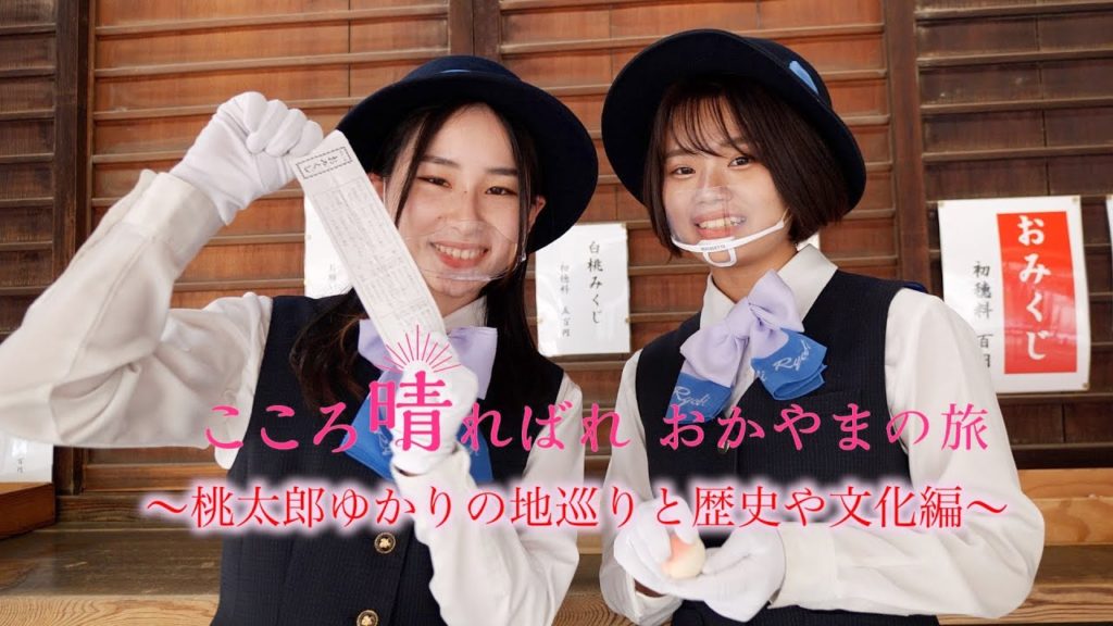 【岡山デスティネーションキャンペーン】おかやまのバスガイドが贈る 吉備路の魅力 歴史と文化編 【岡山デスティネーションキャンペーン】おかやまのバスガイドが贈る 吉備路の魅力 歴史と文化編