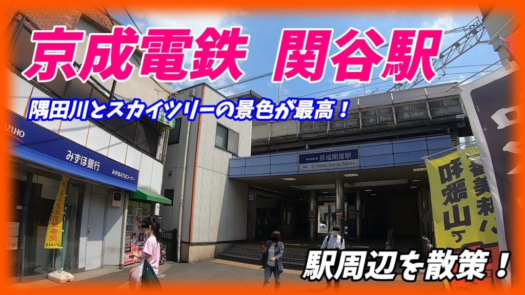 京成電鉄、関屋駅周辺を散策!(Japan Walking around Sekiya Station) 東武スカイツリーライン牛田駅にて接続 京成電鉄、関屋駅周辺を散策!(Japan Walking around Sekiya Station) 東武スカイツリーライン牛田駅にて接続