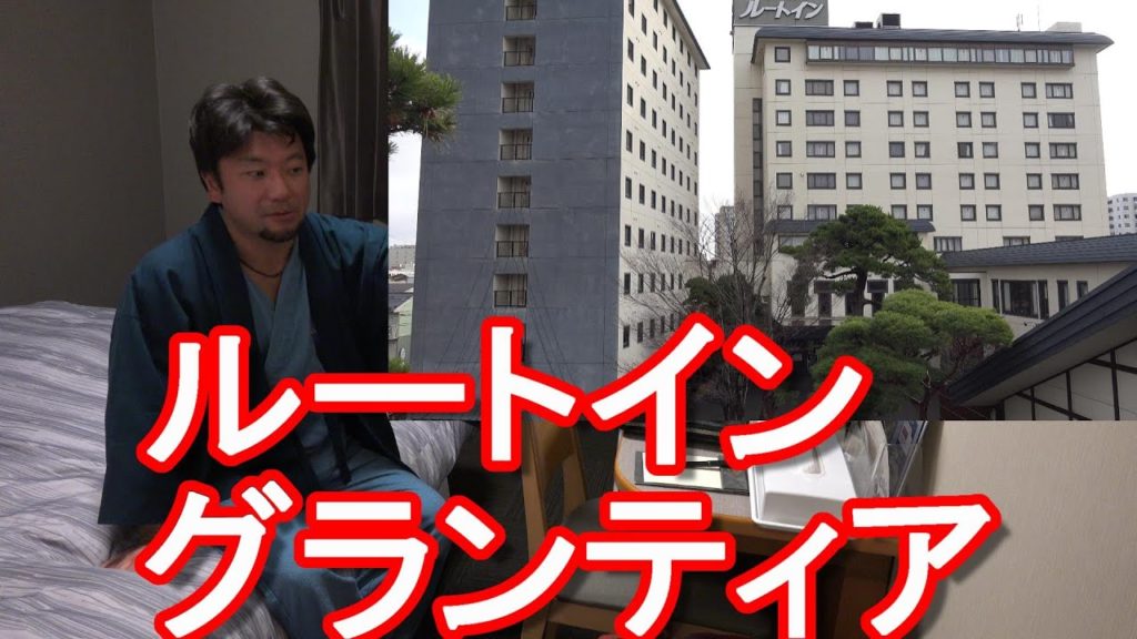 秋田市のルートイン・グランティアホテルに宿泊!市街地に立地の大浴場つきのホテル!Route-inn Grantia in Akita city in Japan 秋田市のルートイン・グランティアホテルに宿泊!市街地に立地の大浴場つきのホテル!Route-inn Grantia in Akita city in Japan
