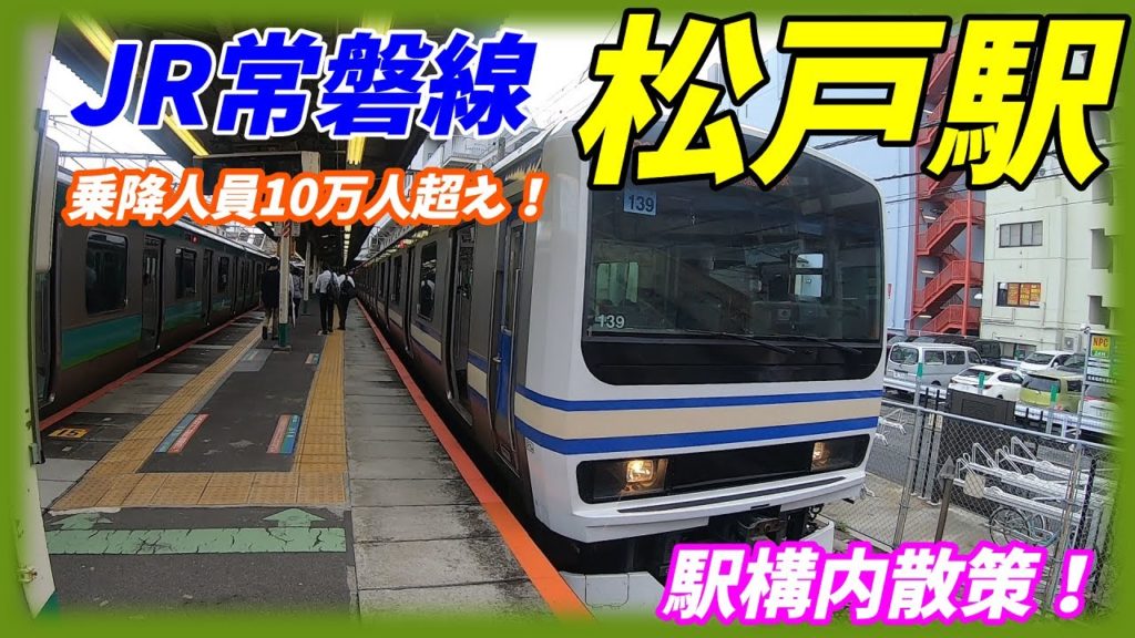 JR常磐線、松戸駅構内を散策!(Japan Walking around Matsudo Station) JR常磐線、松戸駅構内を散策!(Japan Walking around Matsudo Station)